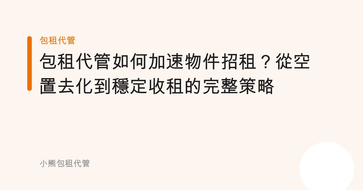 包租代管如何加速物件招租？從空置去化到穩定收租的完整策略