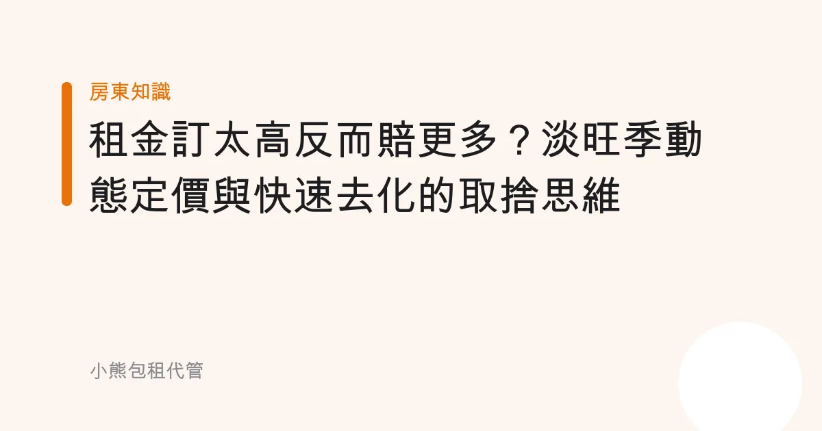 租金訂太高反而賠更多？淡旺季動態定價與快速去化的取捨思維
