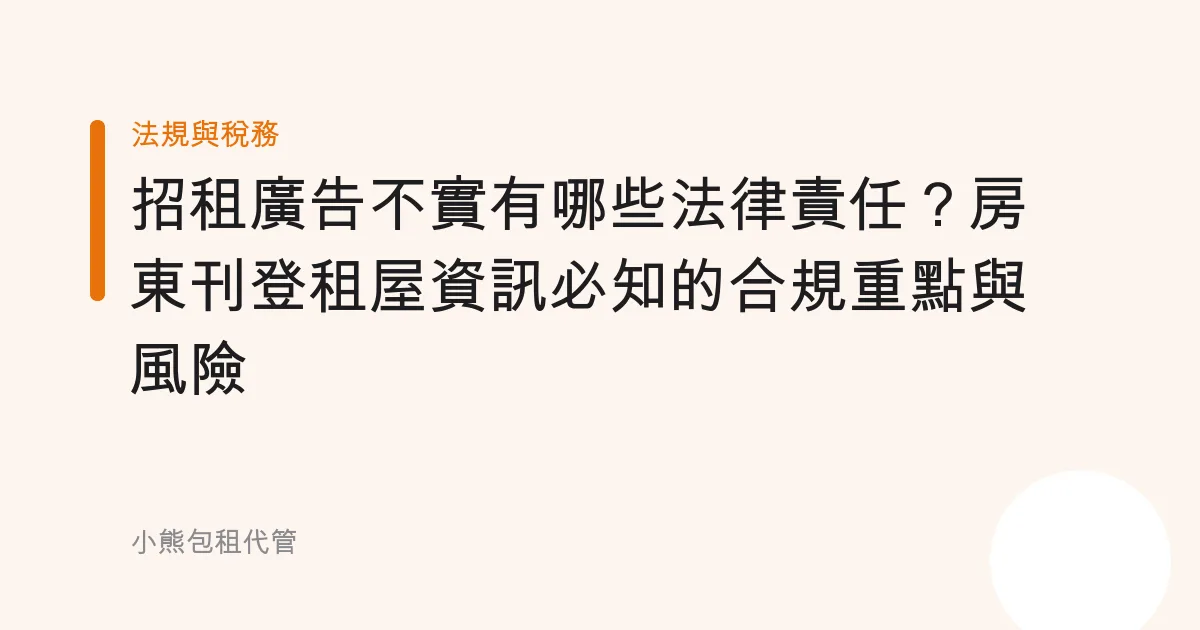 招租廣告不實有哪些法律責任？房東刊登租屋資訊必知的合規重點與風險