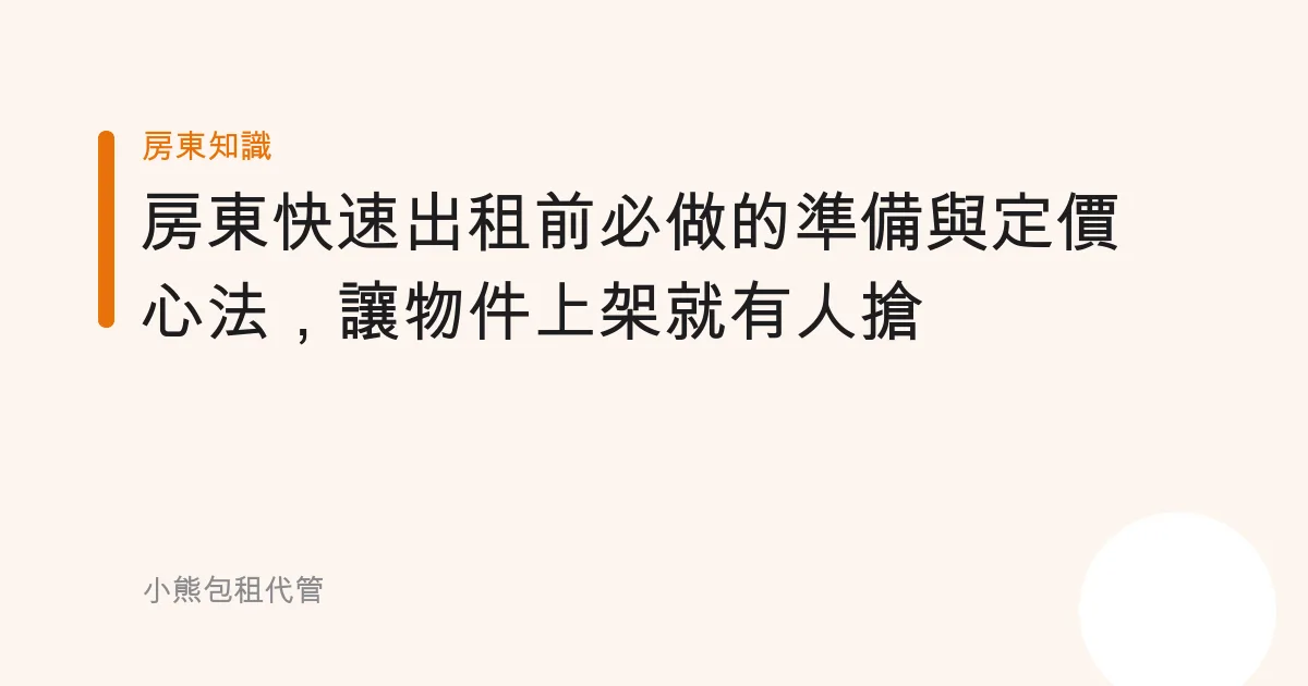 房東快速出租前必做的準備與定價心法，讓物件上架就有人搶