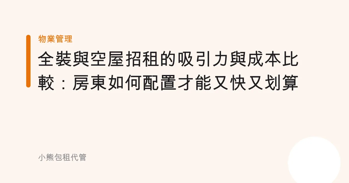 全裝與空屋招租的吸引力與成本比較：房東如何配置才能又快又划算