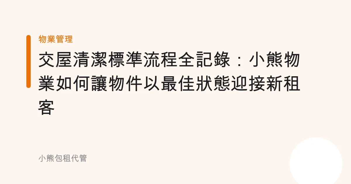 交屋清潔標準流程全記錄：小熊物業如何讓物件以最佳狀態迎接新租客