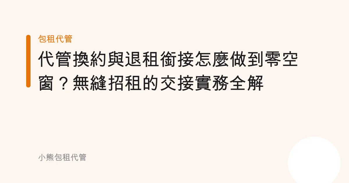 代管換約與退租銜接怎麼做到零空窗？無縫招租的交接實務全解