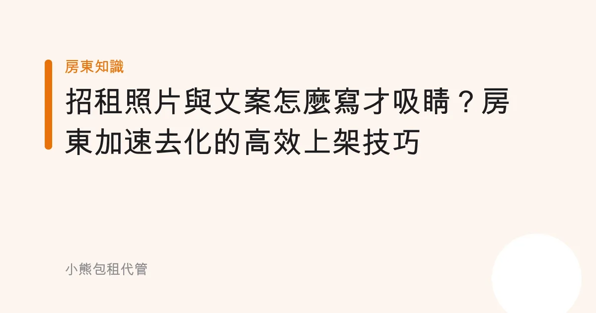 招租照片與文案怎麼寫才吸睛？房東加速去化的高效上架技巧