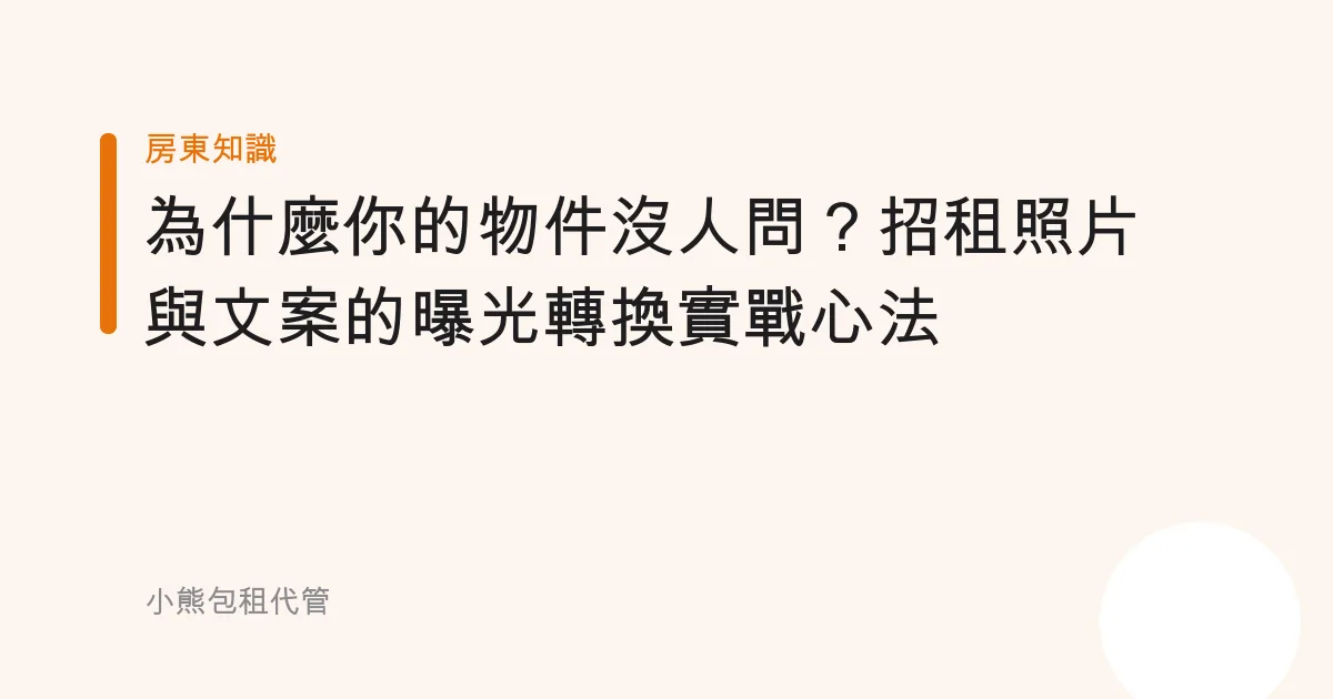 為什麼你的物件沒人問？招租照片與文案的曝光轉換實戰心法