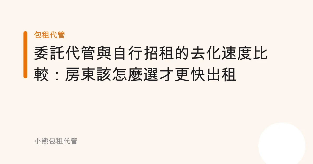委託代管與自行招租的去化速度比較：房東該怎麼選才更快出租
