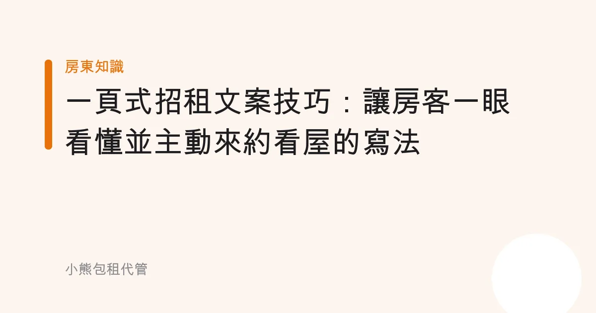 一頁式招租文案技巧：讓房客一眼看懂並主動來約看屋的寫法