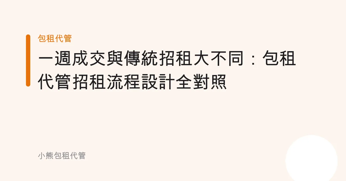 一週成交與傳統招租大不同：包租代管招租流程設計全對照