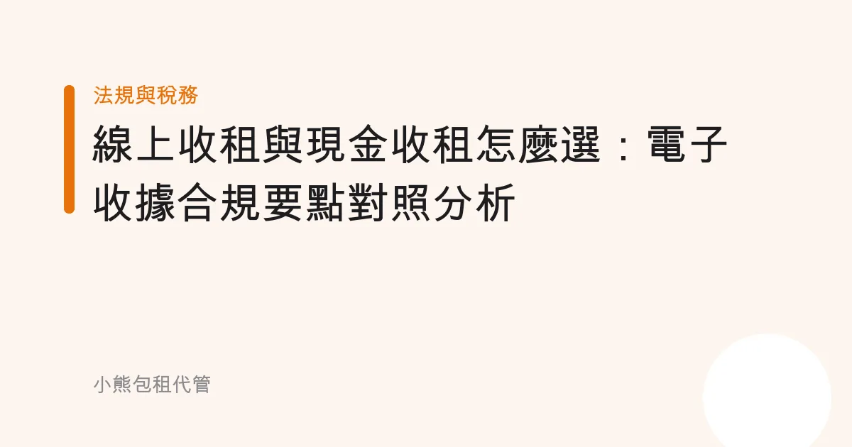 線上收租與現金收租怎麼選：電子收據合規要點對照分析