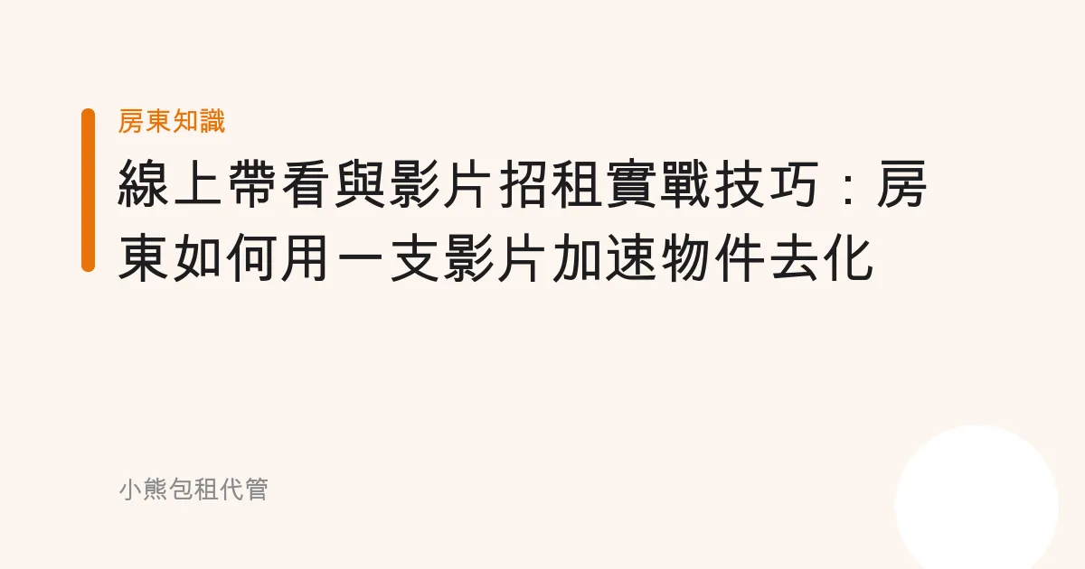 線上帶看與影片招租實戰技巧：房東如何用一支影片加速物件去化