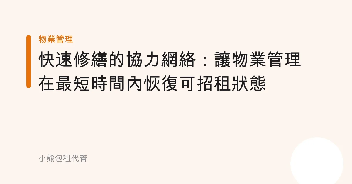 快速修繕的協力網絡：讓物業管理在最短時間內恢復可招租狀態