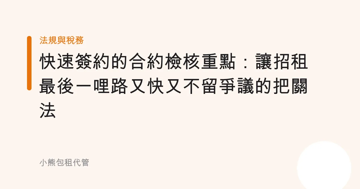 快速簽約的合約檢核重點：讓招租最後一哩路又快又不留爭議的把關法