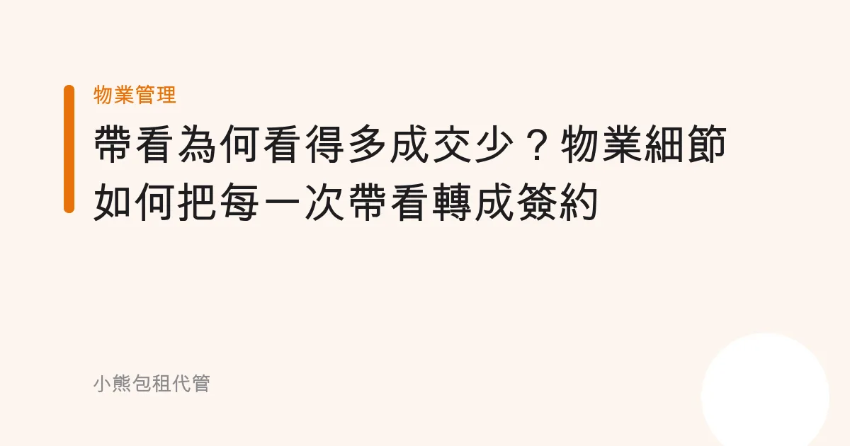 帶看為何看得多成交少？物業細節如何把每一次帶看轉成簽約