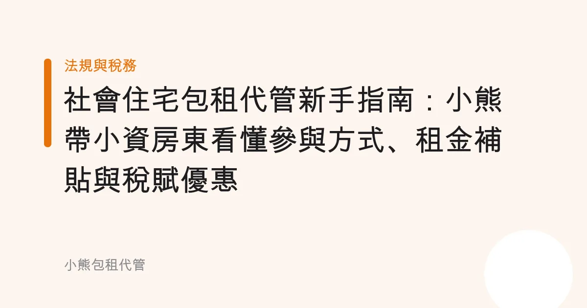 社會住宅包租代管新手指南：小熊帶小資房東看懂參與方式、租金補貼與稅賦優惠