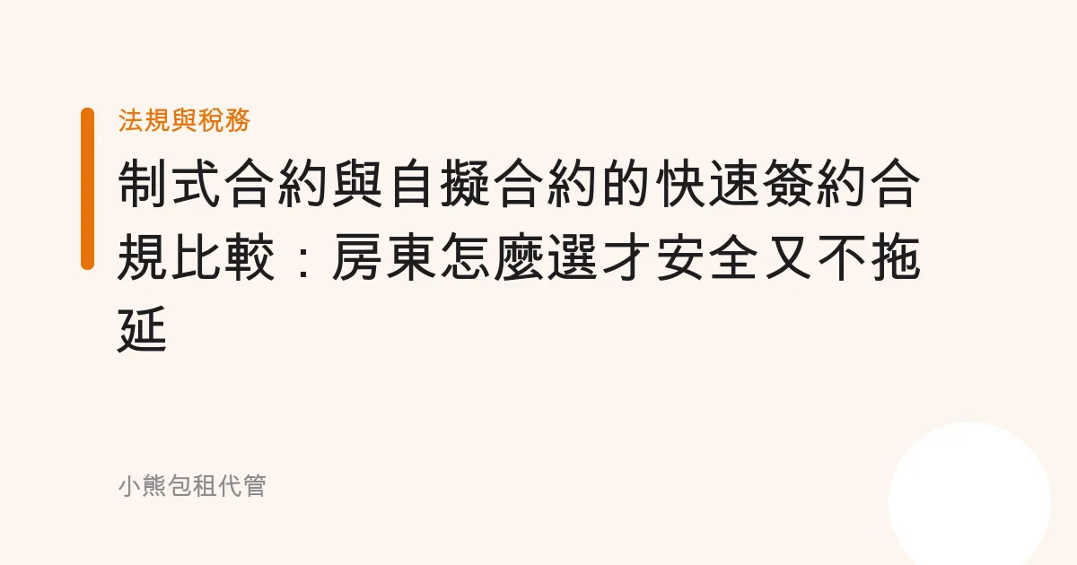 制式合約與自擬合約的快速簽約合規比較：房東怎麼選才安全又不拖延