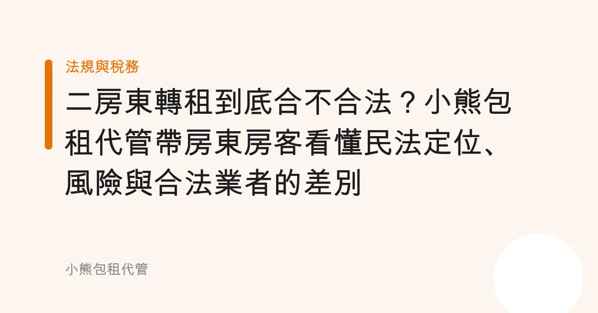 二房東轉租到底合不合法？小熊包租代管帶房東房客看懂民法定位、風險與合法業者的差別