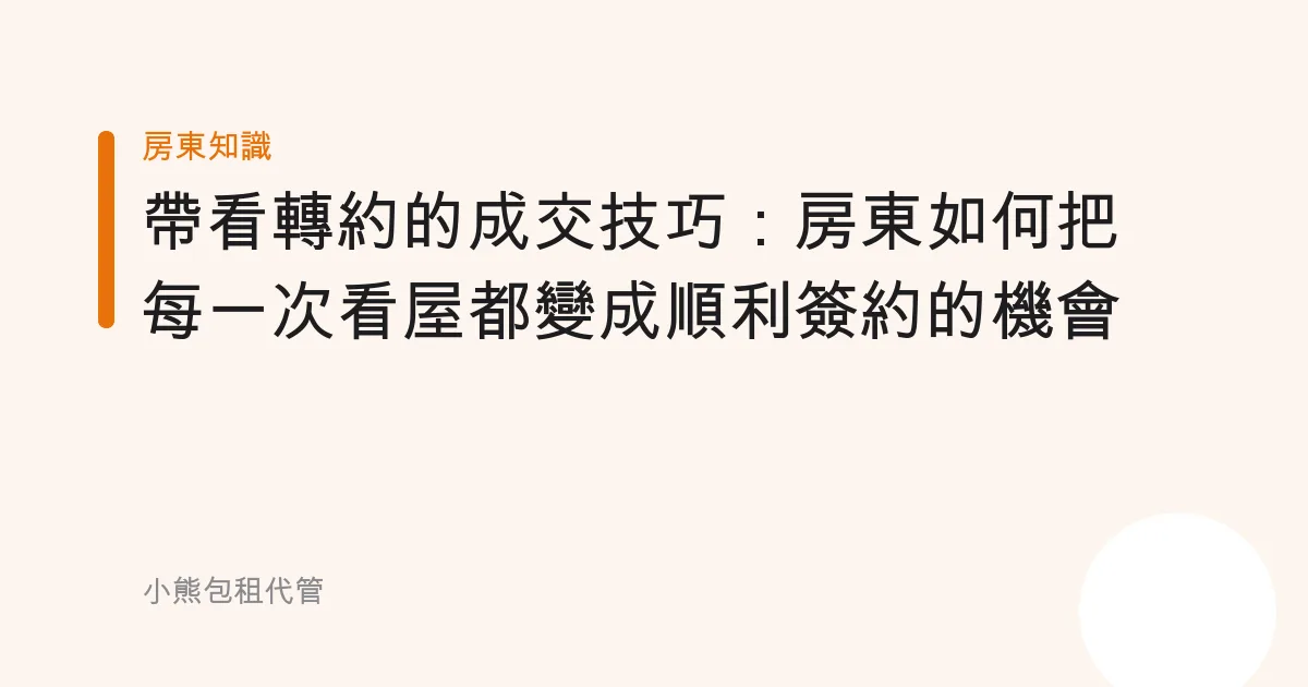 帶看轉約的成交技巧：房東如何把每一次看屋都變成順利簽約的機會